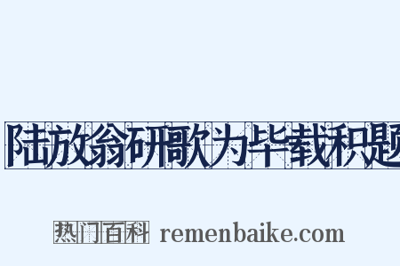陆放翁研歌为毕载积题是什么意思的图片